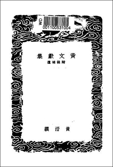 [下载][丛书集成]黄文献集_八_黄溍.pdf