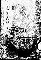 [下载][丛书集成]黄文献集_八_黄溍.pdf