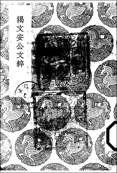 [下载][丛书集成]揭文安公文粹_元揭奚斯.pdf