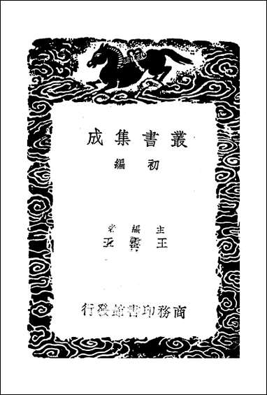 [下载][丛书集成]揭文安公文粹_元揭奚斯.pdf