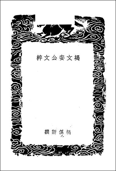 [下载][丛书集成]揭文安公文粹_元揭奚斯.pdf