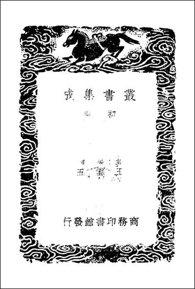 [下载][丛书集成]静修先生文集_一_刘因.pdf