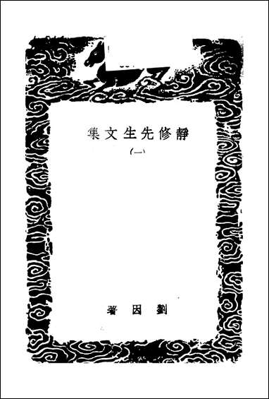 [下载][丛书集成]静修先生文集_一_刘因.pdf