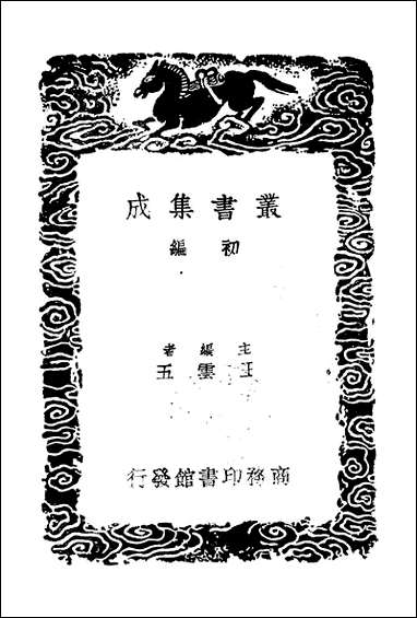 [下载][丛书集成]静修先生文集_三_刘因.pdf