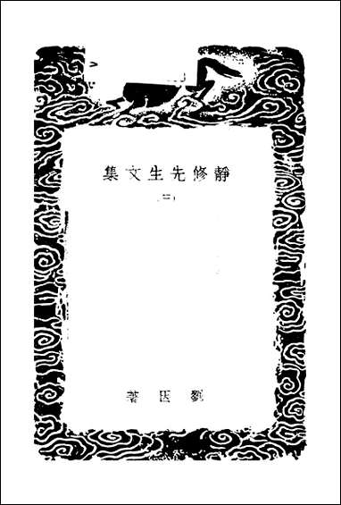 [下载][丛书集成]静修先生文集_三_刘因.pdf