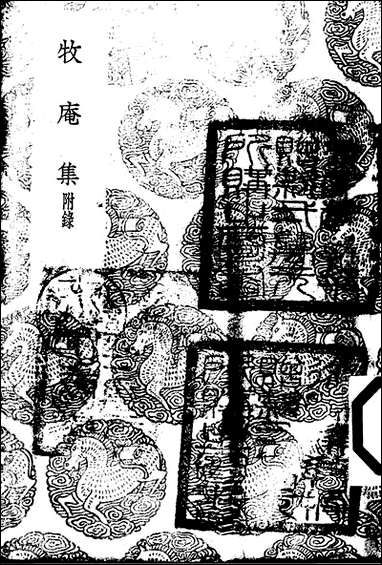 [下载][丛书集成]牧庵集_一_姚燧.pdf