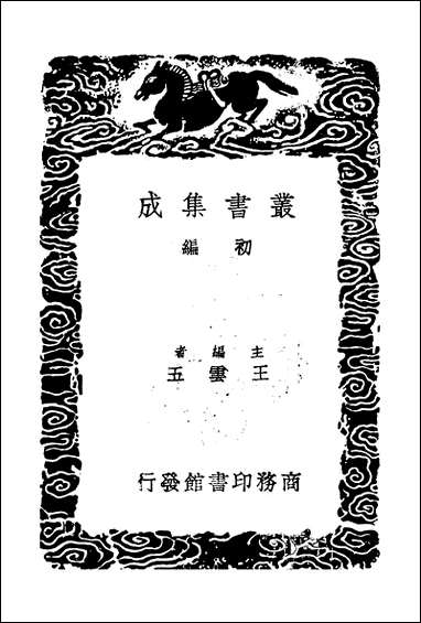 [下载][丛书集成]牧庵集_一_姚燧.pdf