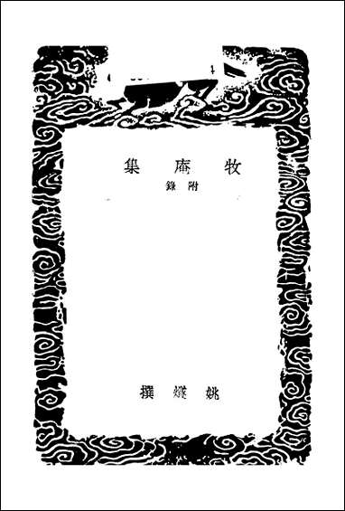 [下载][丛书集成]牧庵集_一_姚燧.pdf