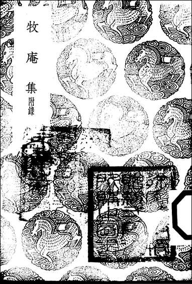 [下载][丛书集成]牧庵集_二_姚燧.pdf