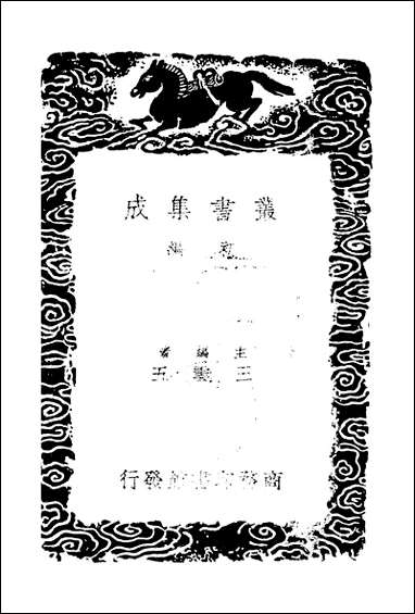 [下载][丛书集成]牧庵集_二_姚燧.pdf