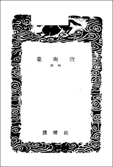 [下载][丛书集成]牧庵集_二_姚燧.pdf