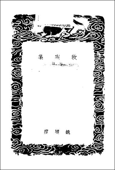 [下载][丛书集成]牧庵集_三_姚燧.pdf