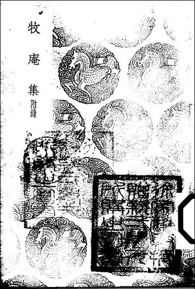 [下载][丛书集成]牧庵集_四_姚燧.pdf