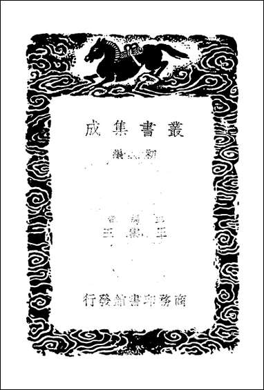 [下载][丛书集成]牧庵集_四_姚燧.pdf