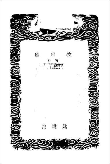 [下载][丛书集成]牧庵集_四_姚燧.pdf