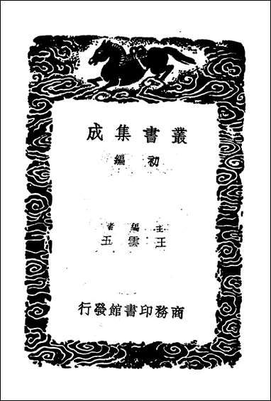 [下载][丛书集成]牧庵集_五_姚燧.pdf