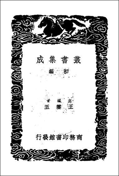 [下载][丛书集成]牧庵集_六_姚燧.pdf