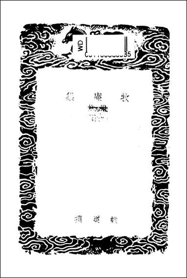 [下载][丛书集成]牧庵集_六_姚燧.pdf