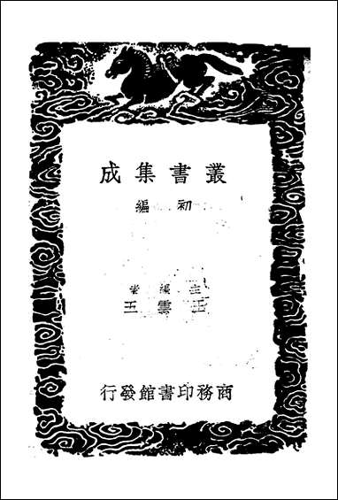 [下载][丛书集成]牧庵集_七_姚燧.pdf