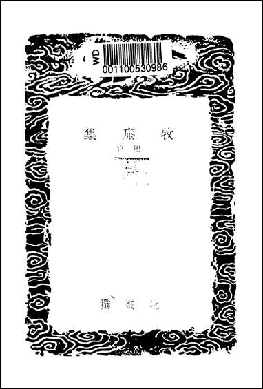 [下载][丛书集成]牧庵集_七_姚燧.pdf