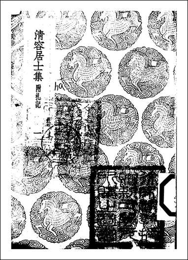 [下载][丛书集成]清容居士集_5_袁桷.pdf