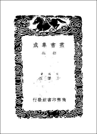 [下载][丛书集成]清容居士集_5_袁桷.pdf