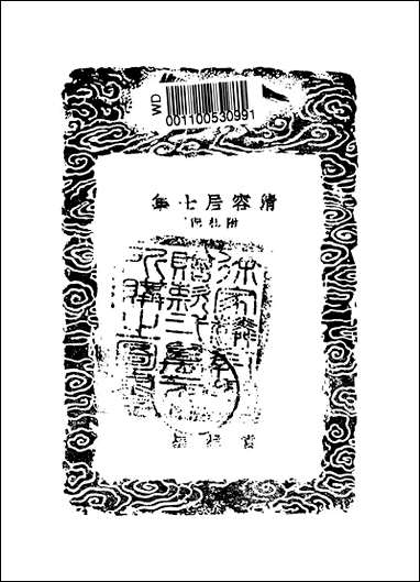 [下载][丛书集成]清容居士集_12_袁桷.pdf