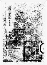 [下载][丛书集成]清容居士集_12_袁桷.pdf