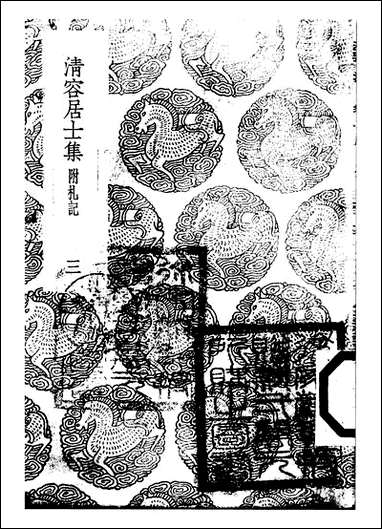 [下载][丛书集成]清容居士集_8_袁桷.pdf