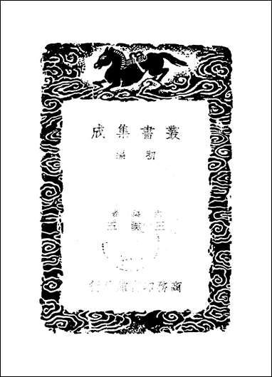 [下载][丛书集成]清容居士集_8_袁桷.pdf