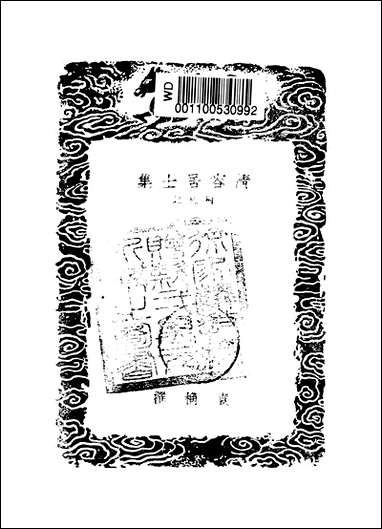 [下载][丛书集成]清容居士集_8_袁桷.pdf