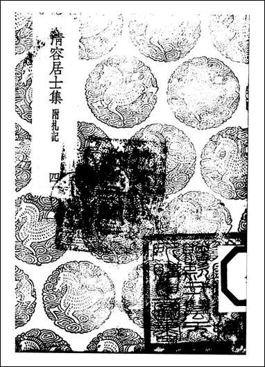 [下载][丛书集成]清容居士集_7_袁桷.pdf