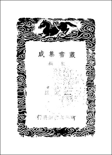 [下载][丛书集成]清容居士集_7_袁桷.pdf