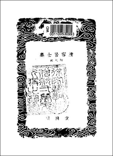 [下载][丛书集成]清容居士集_7_袁桷.pdf