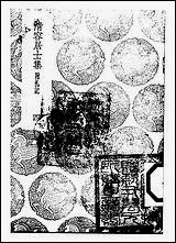 [下载][丛书集成]清容居士集_7_袁桷.pdf