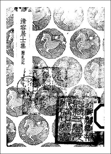 [下载][丛书集成]清容居士集_6_袁桷.pdf