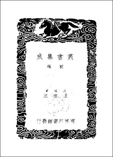 [下载][丛书集成]清容居士集_6_袁桷.pdf