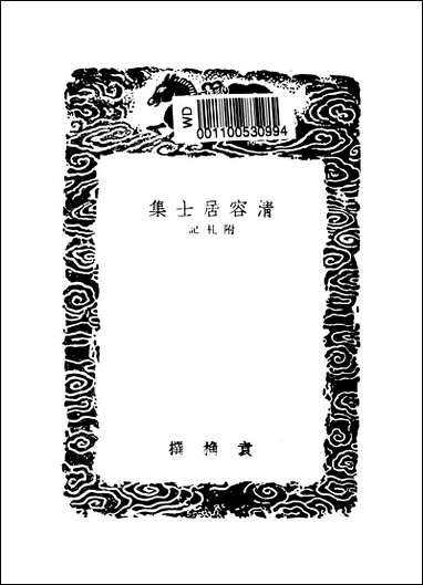 [下载][丛书集成]清容居士集_6_袁桷.pdf