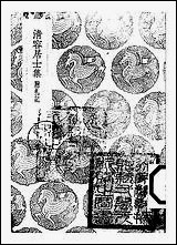 [下载][丛书集成]清容居士集_6_袁桷.pdf