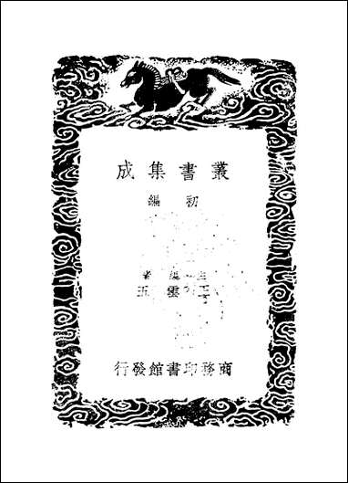 [下载][丛书集成]清容居士集_10_袁桷.pdf