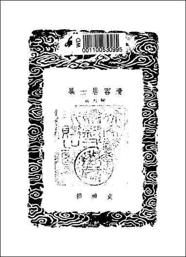 [下载][丛书集成]清容居士集_10_袁桷.pdf