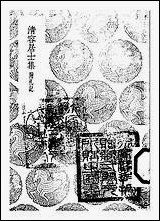 [下载][丛书集成]清容居士集_10_袁桷.pdf