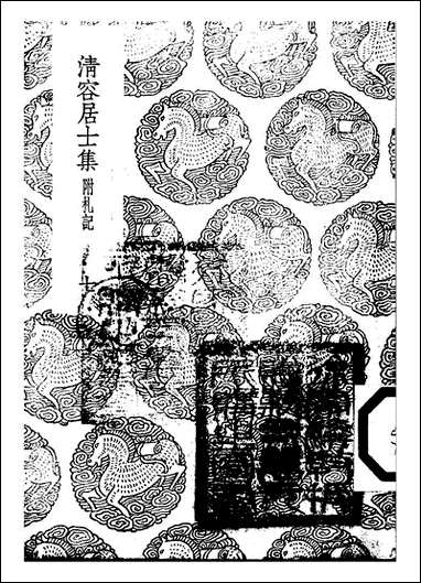 [下载][丛书集成]清容居士集_9_袁桷.pdf