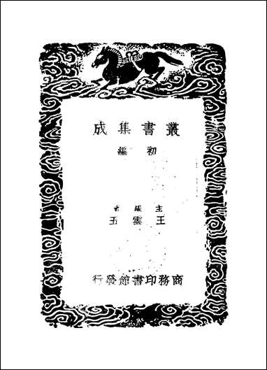 [下载][丛书集成]清容居士集_9_袁桷.pdf