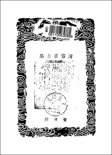 [下载][丛书集成]清容居士集_9_袁桷.pdf