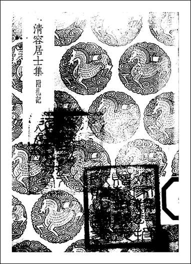 [下载][丛书集成]清容居士集_13_袁桷.pdf