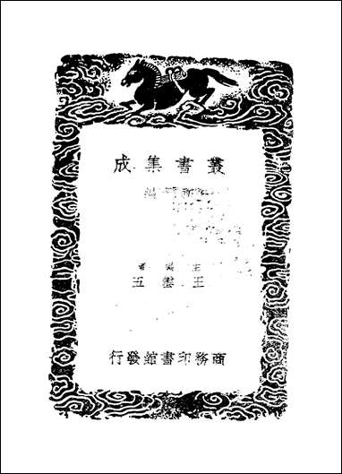 [下载][丛书集成]清容居士集_13_袁桷.pdf