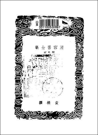 [下载][丛书集成]清容居士集_13_袁桷.pdf