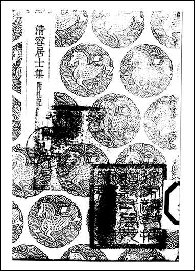 [下载][丛书集成]清容居士集_11_袁桷.pdf