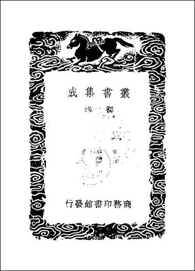 [下载][丛书集成]清容居士集_11_袁桷.pdf